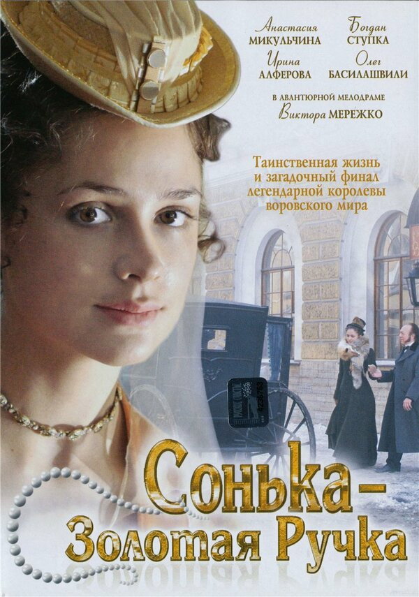 Сонька Золотая Ручка (2007) poster