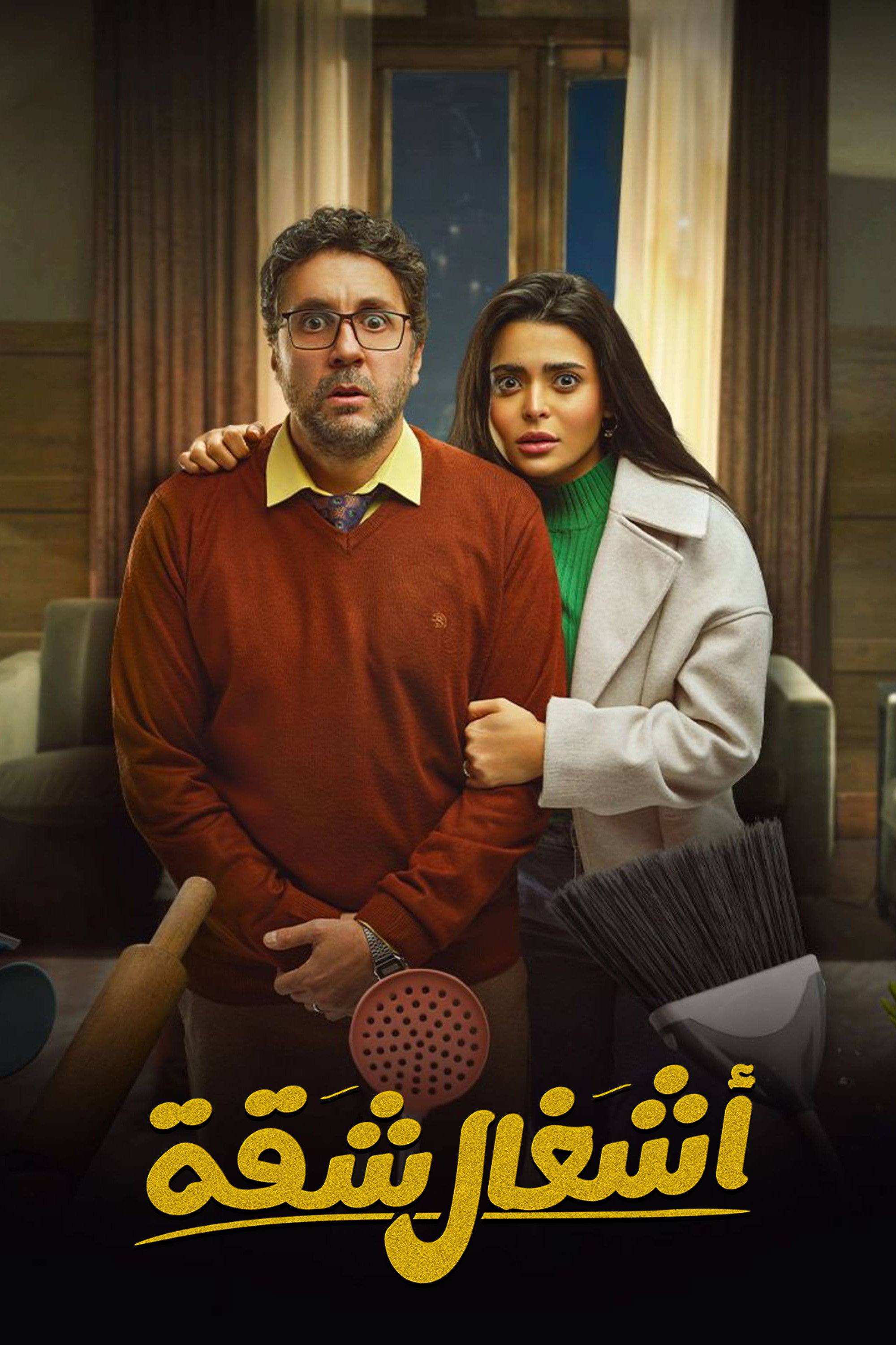 Apartment Works (2024) poster