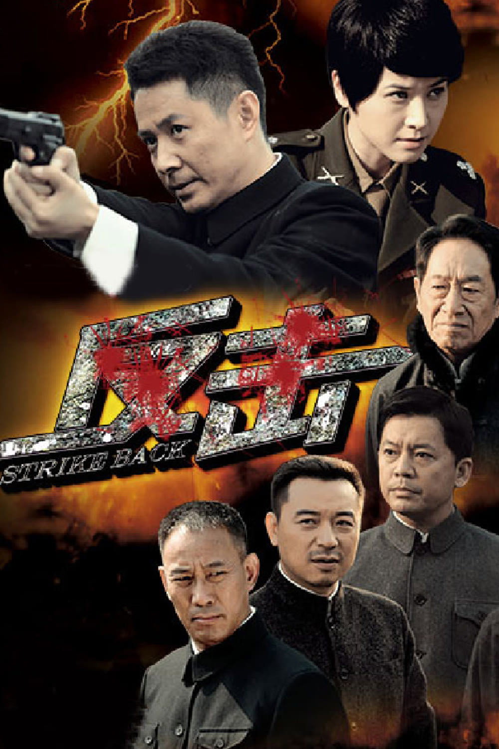 反击 (2014) poster