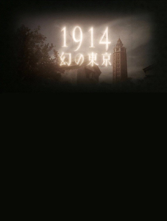 1914 Maboroshino Tōkyō ~ yomigaeru modan toshi ~ (2014) poster
