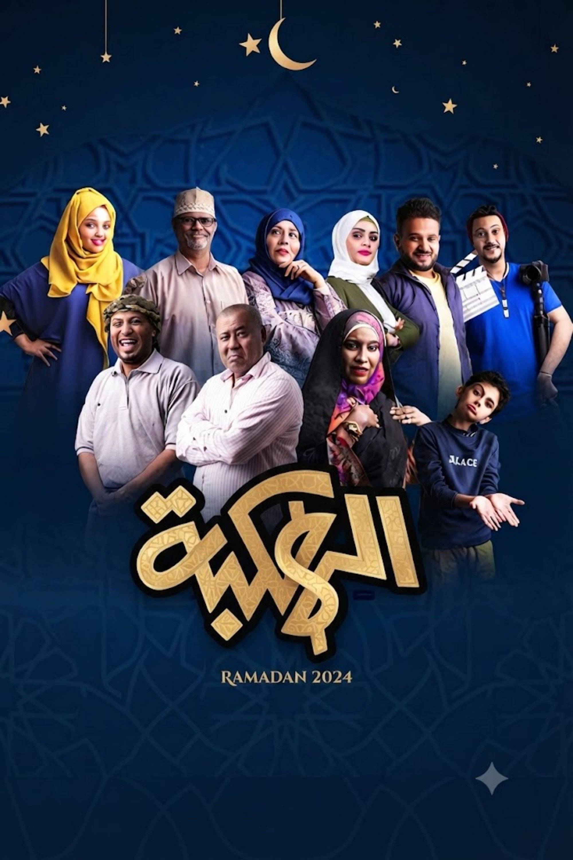 Alhakbah (2022) poster