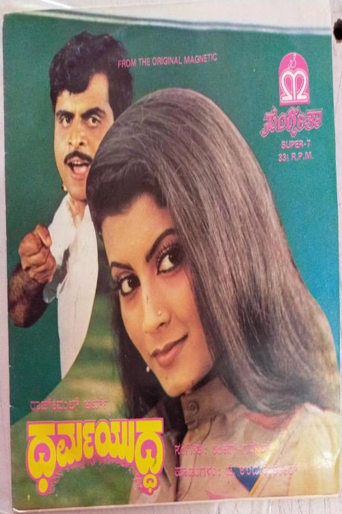 Dharma Yuddha (1983) poster