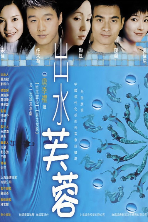 出水芙蓉 (2004) poster