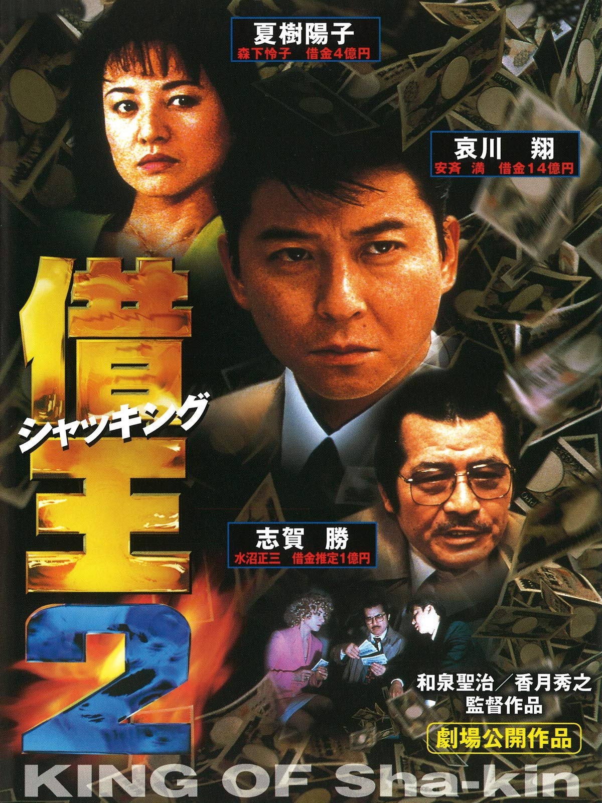 King of Sha-kin 2 (1997) poster