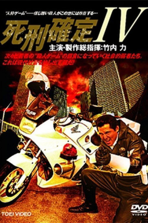 Death Penalty 4 (2006) poster
