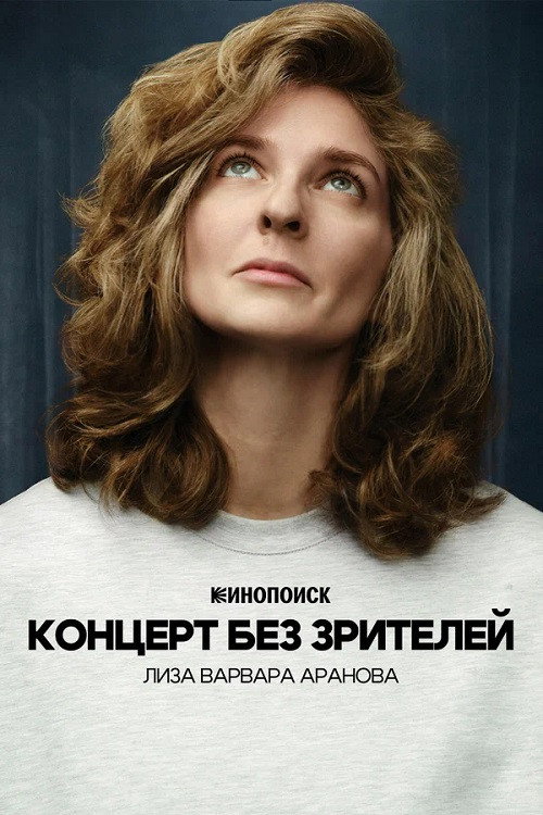 Liza Varvara Aranova: Concert Without Audience (2026) poster