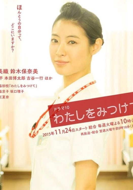わたしをみつけて (2015) poster