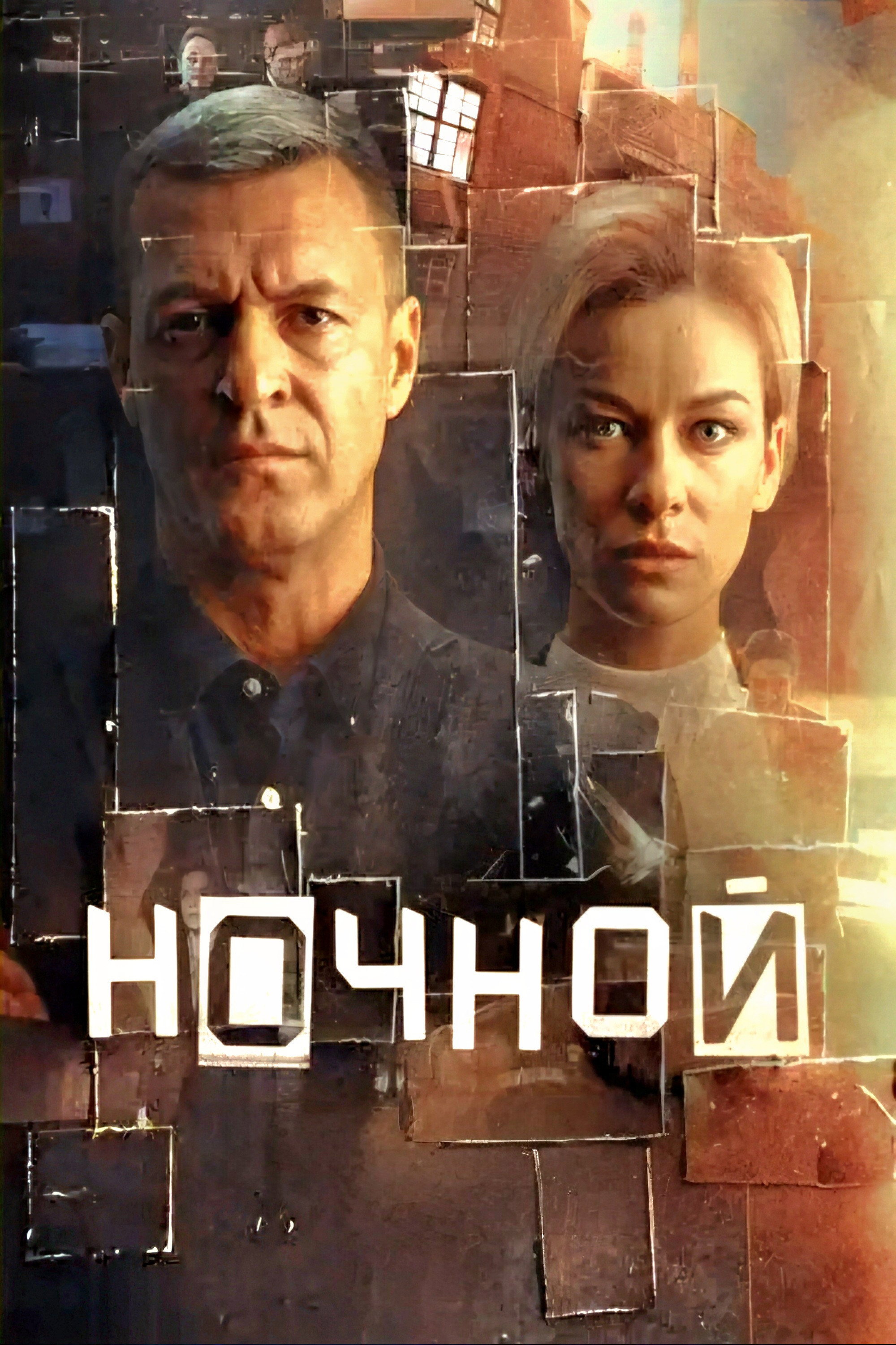 Ночной (2026) poster