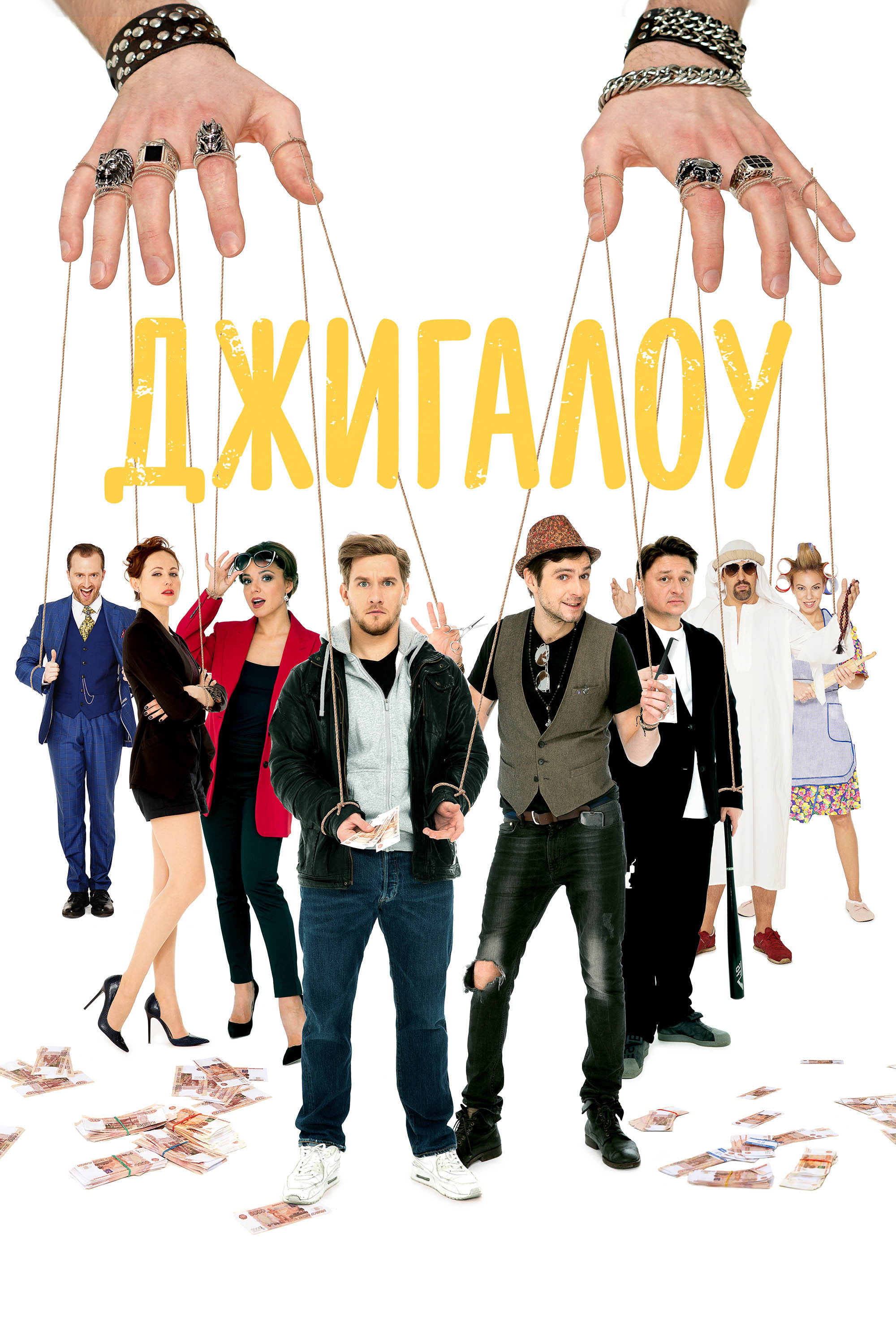 Dzhigalou (2022) poster