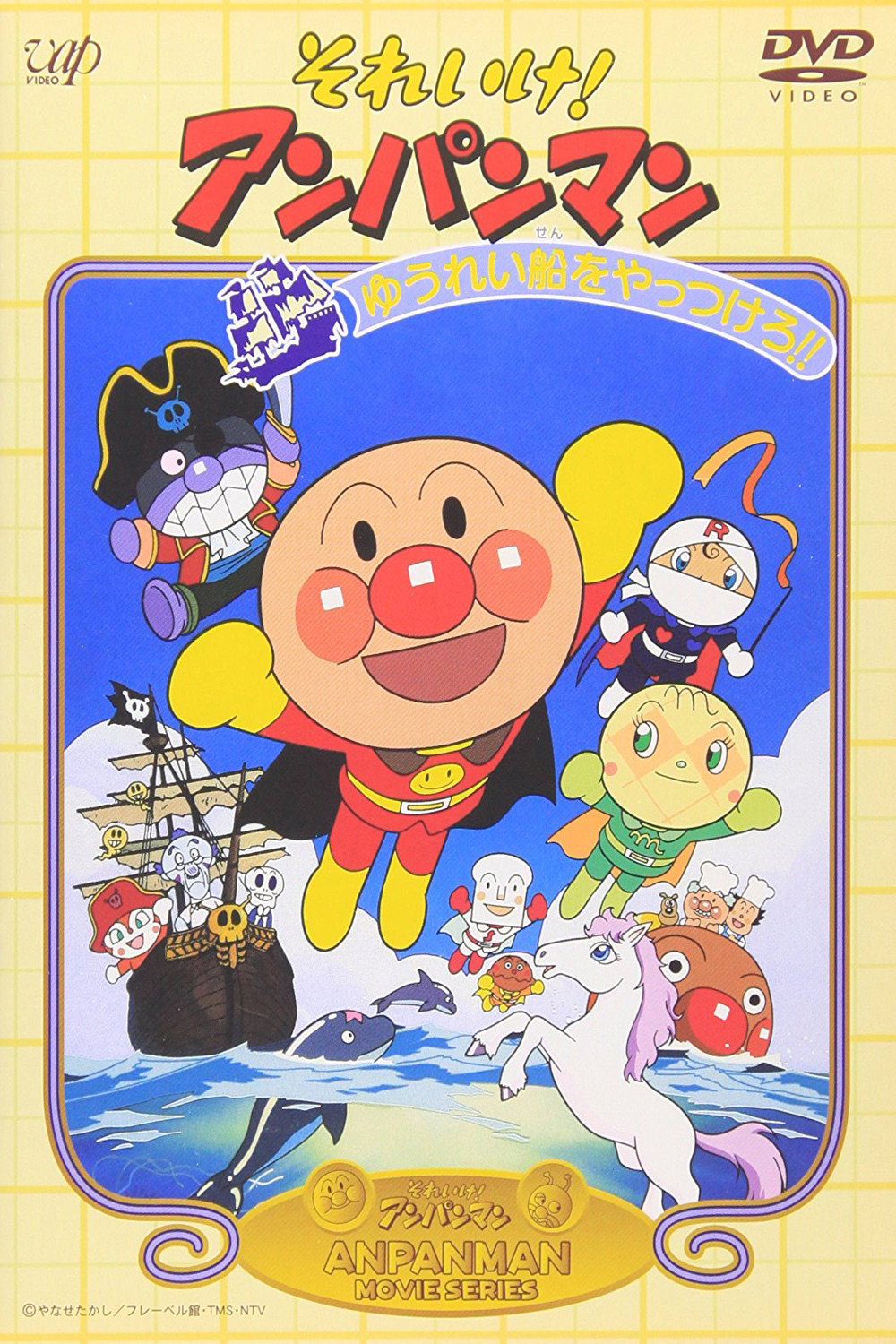 Go! Anpanman: Let's Defeat the Haunted Ship!! (1995) poster