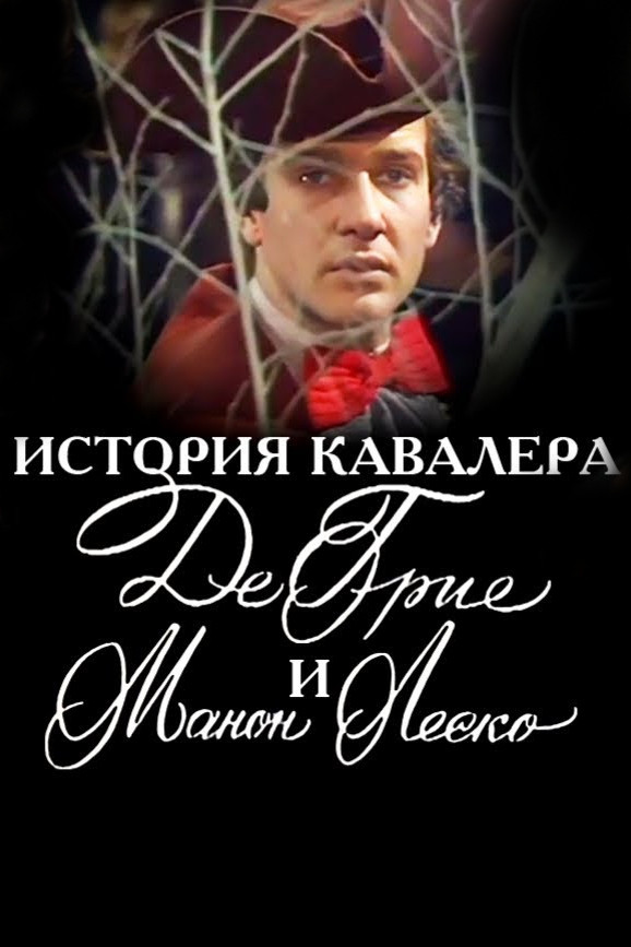 The Story of the Chevalier des Grieux and Manon Lescaut (1979) poster
