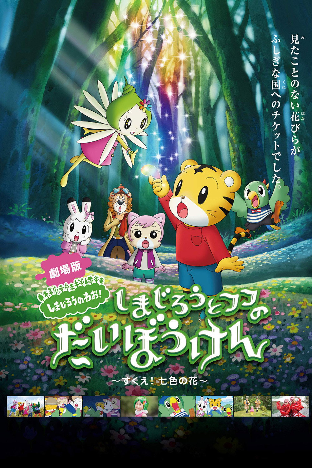 Shimajiro and Fufu's Great Adventure: Save the Seven-Colored Flower! (2013) poster