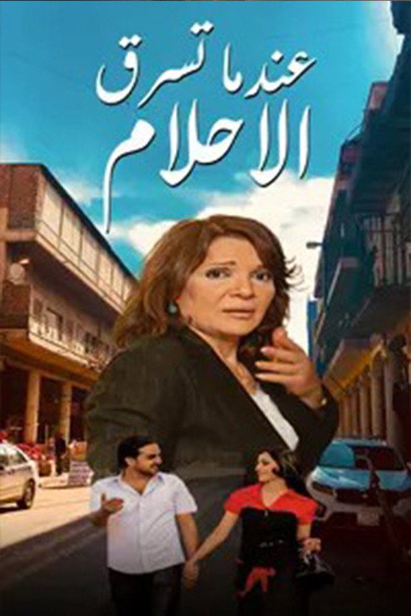 عندما تسرق الاحلام (2026) poster