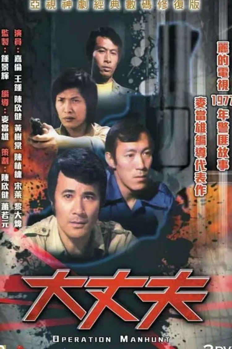 Operation Manhunt (1977) poster