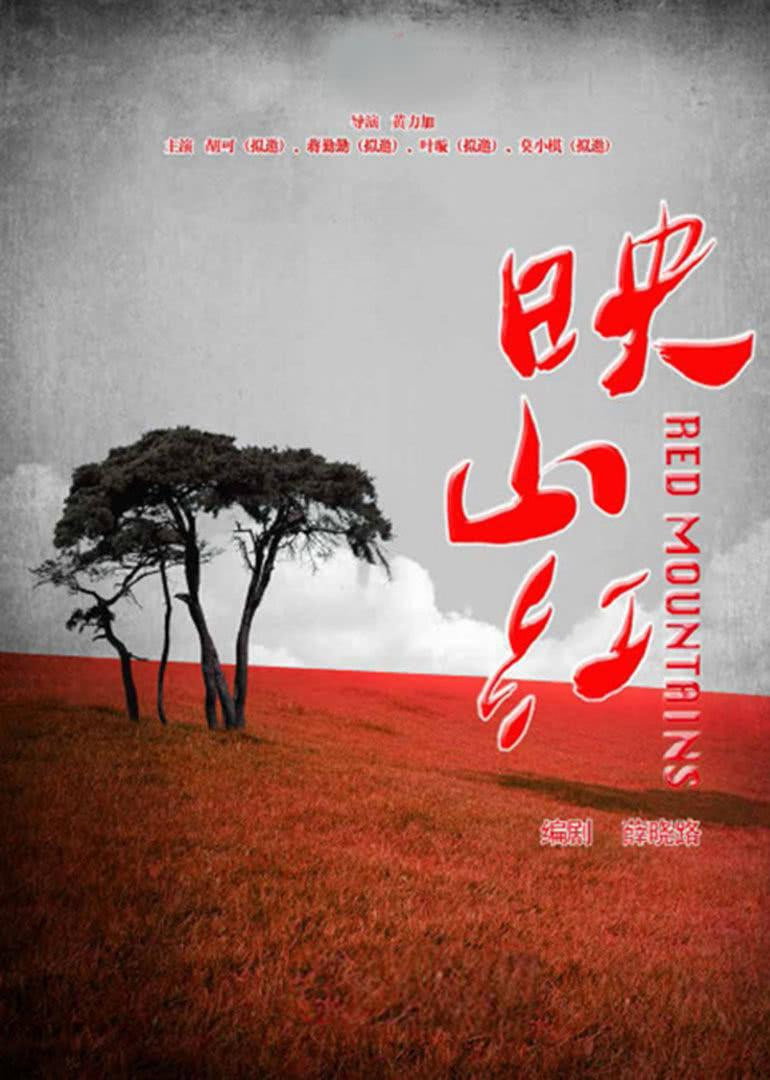 映山红 (2015) poster