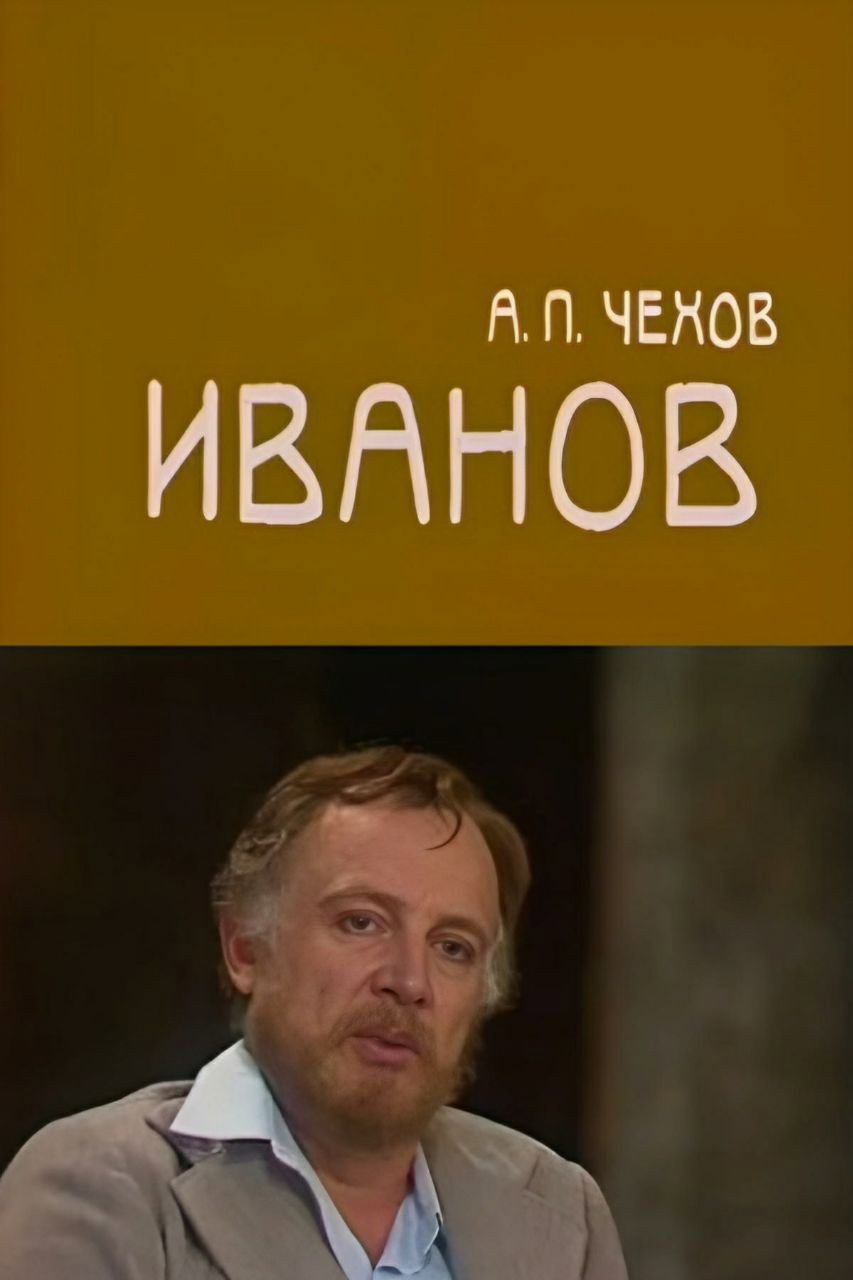 Ivanov (1982) poster