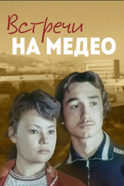 Meetings at Medeo (1976) poster