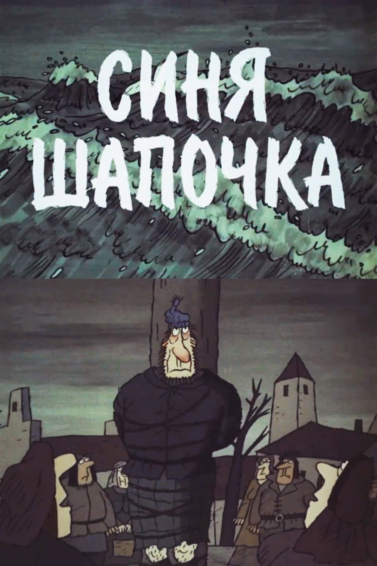 Little Blue Hat (1998) poster
