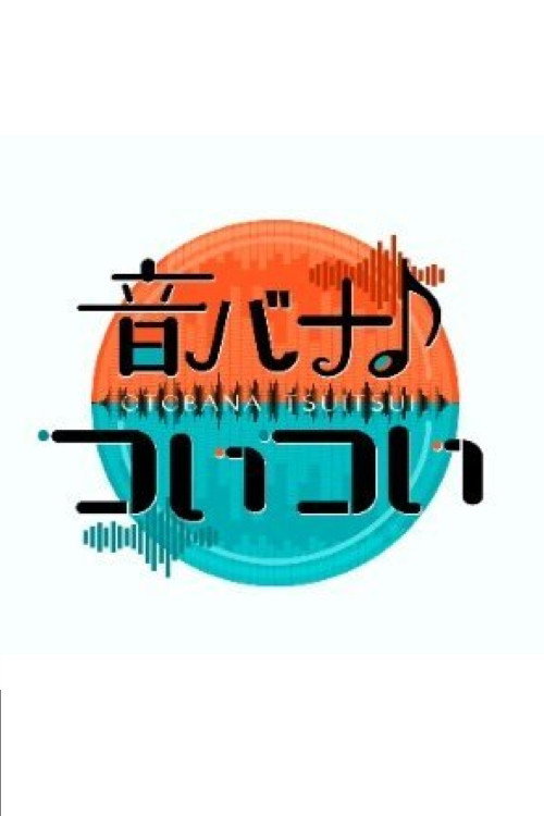 音バナ♪ついつい (2025) poster