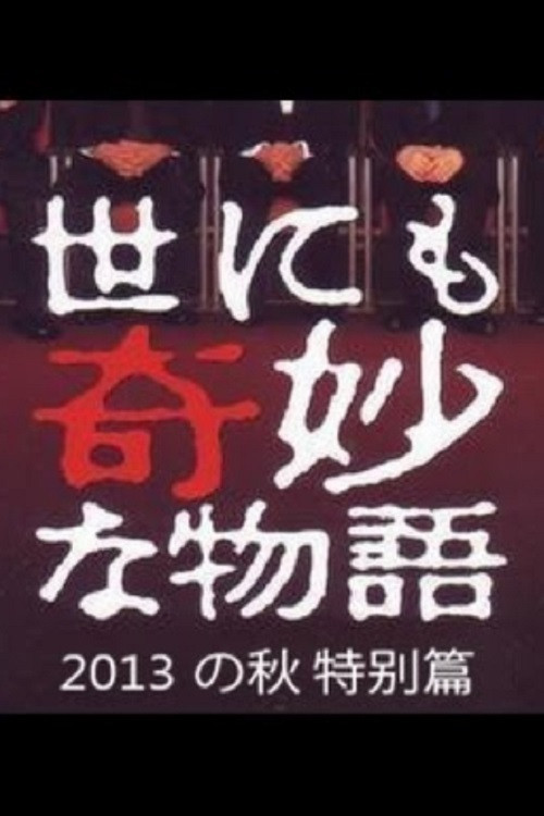 Tales of the Bizarre: 2013 Autumn Special (2013) poster
