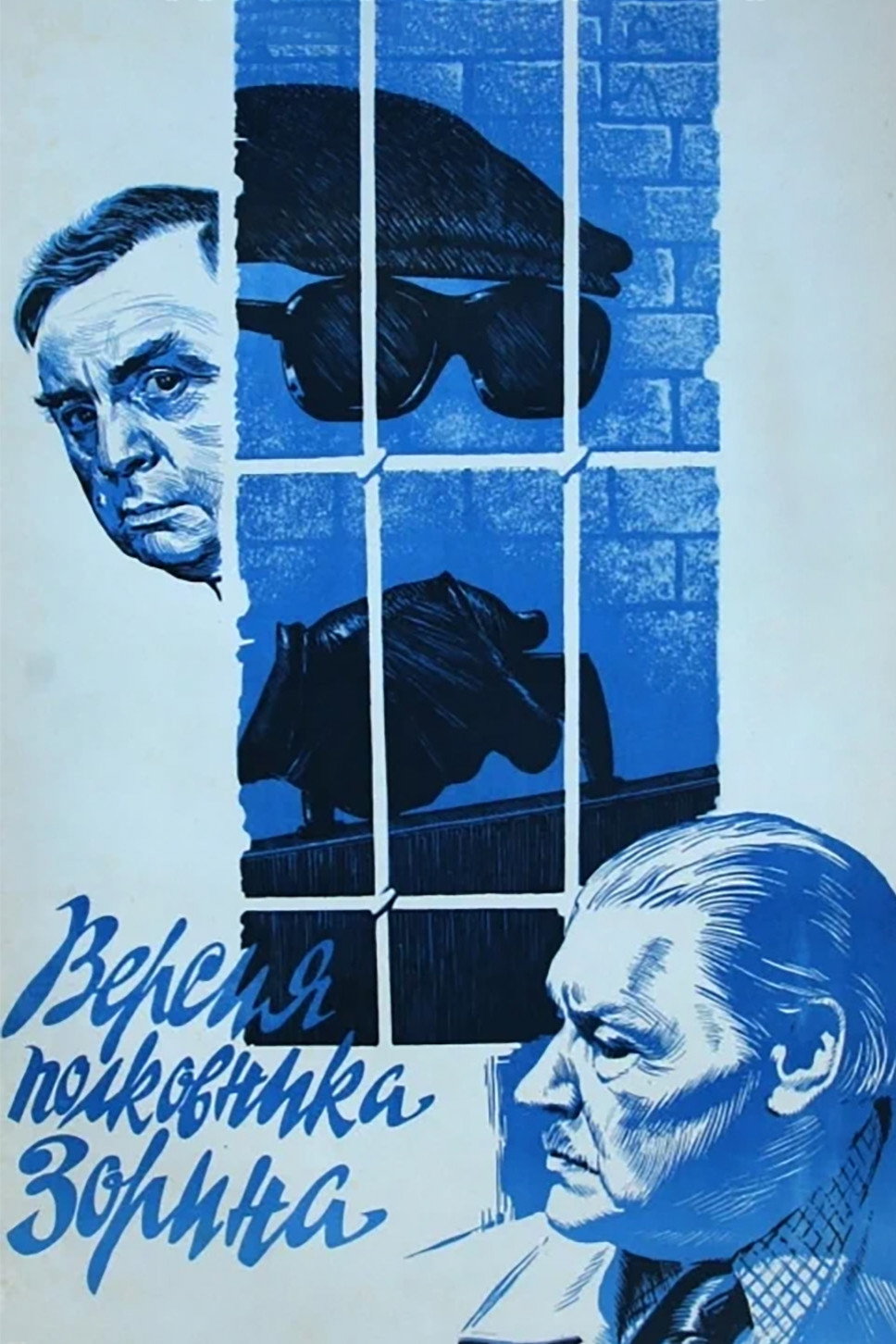 Colonel Zorin Version (1979) poster