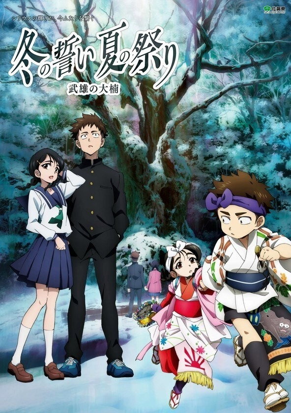 The Oath of Winter, The Festival of Summer - The Great Camphor Tree of Takeoshi (2016) poster