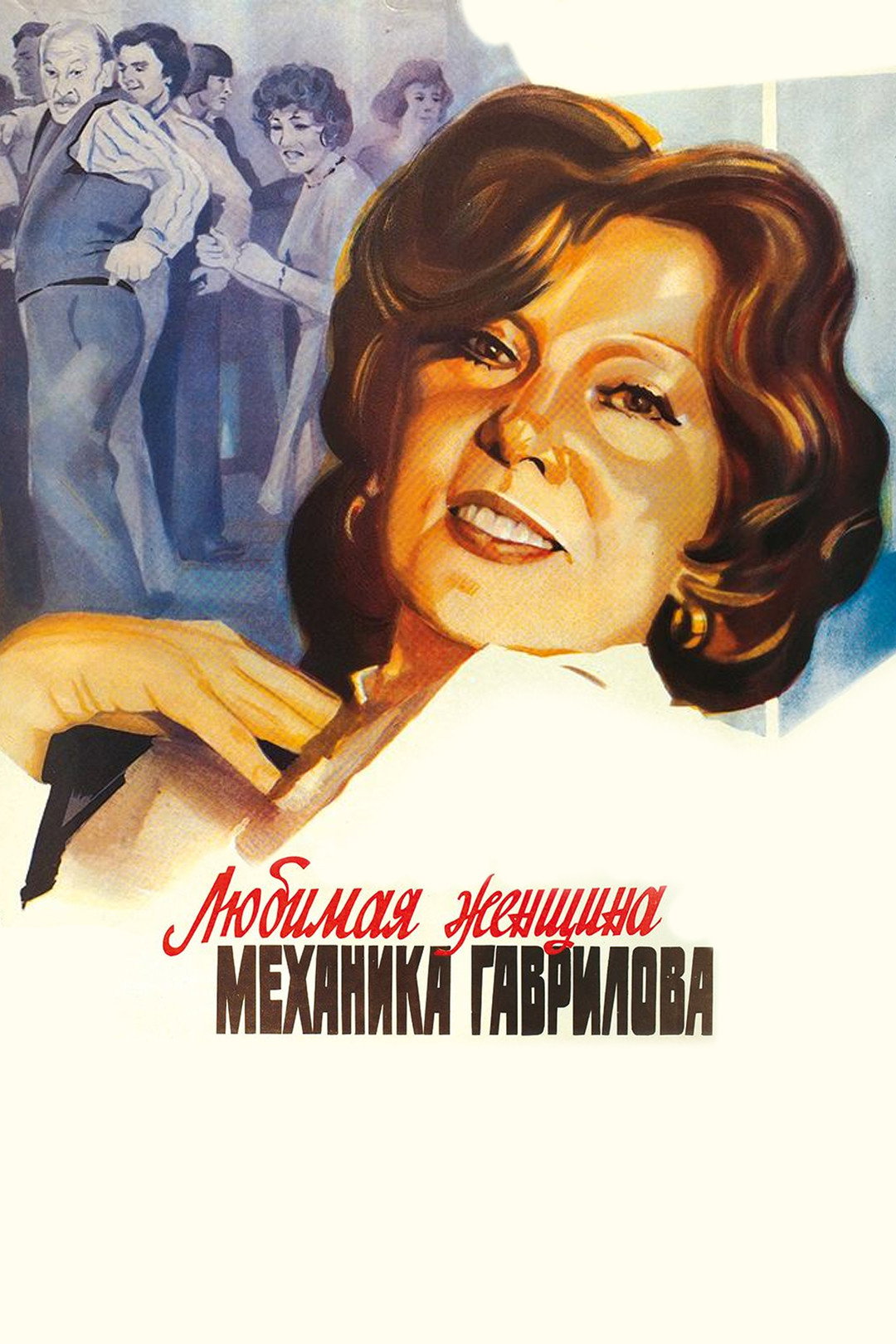 The Mechanic Gavrilov's Beloved Woman (1982) poster