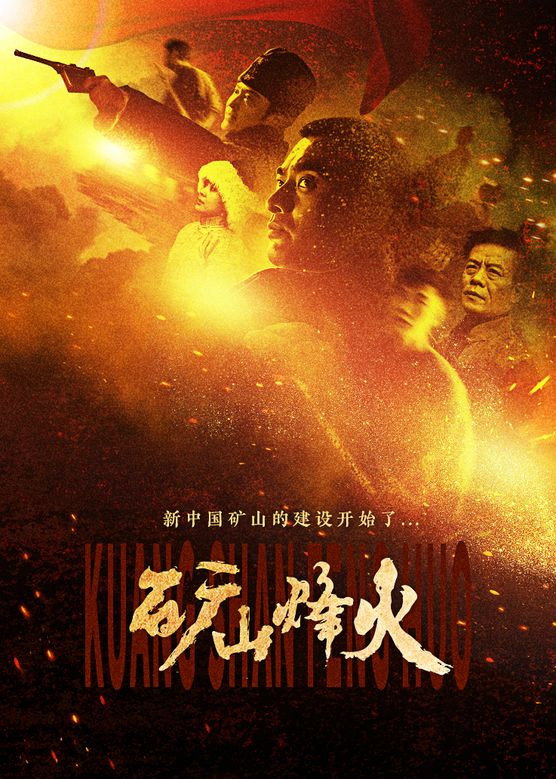 矿山烽火 (2016) poster