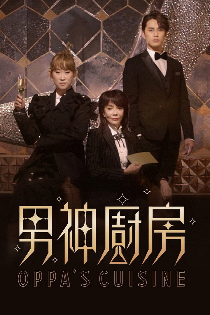 Oppa's Cuisine (2021) poster