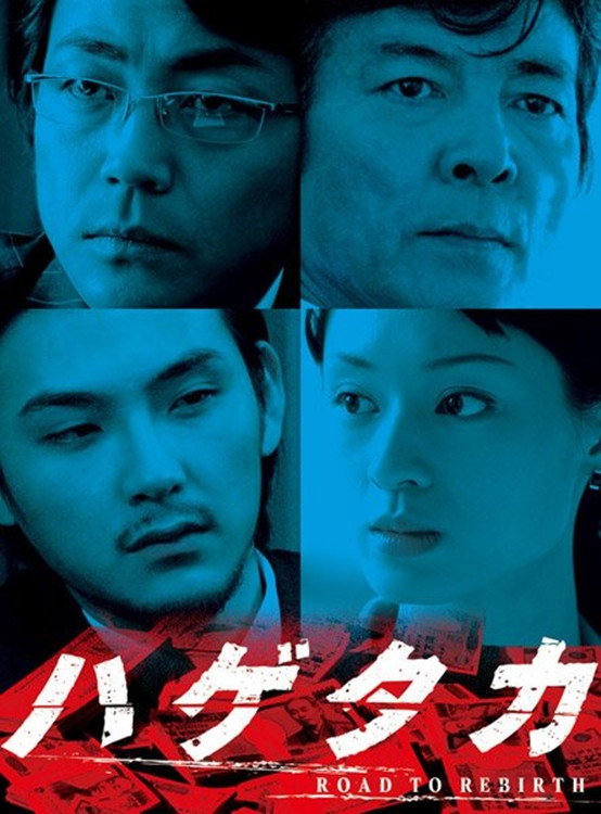 Hagetaka: Road to Rebirth (2007) poster