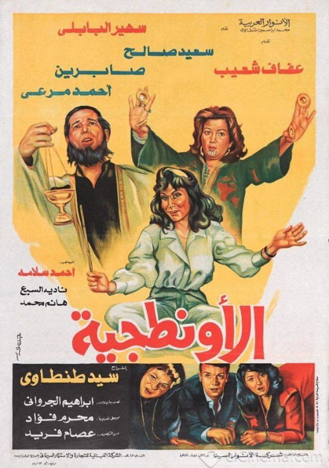 El Awantageya (1987) poster