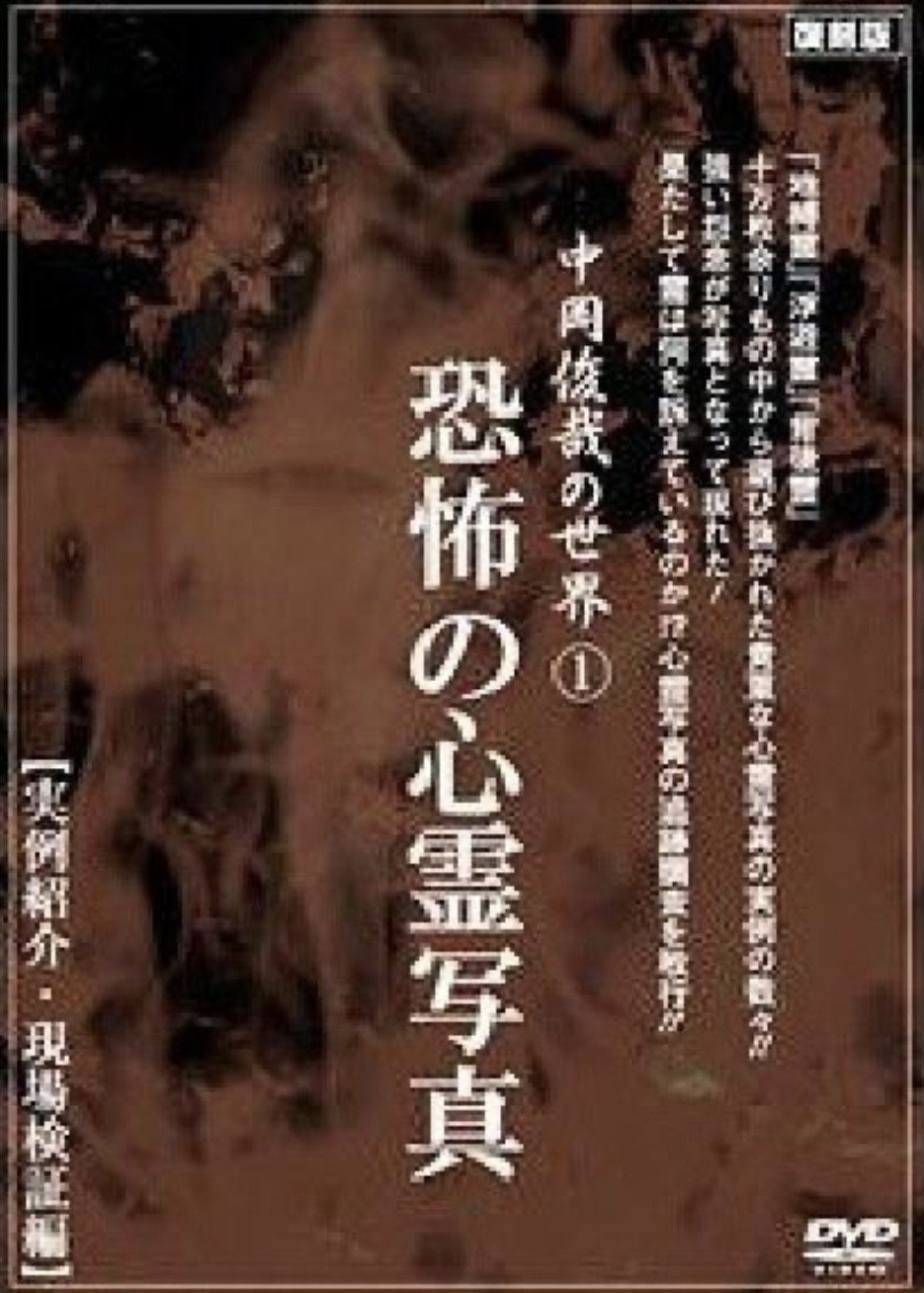 The World of Toshiya Nakaoka 1: Horrifying Ghost Photos (2006) poster