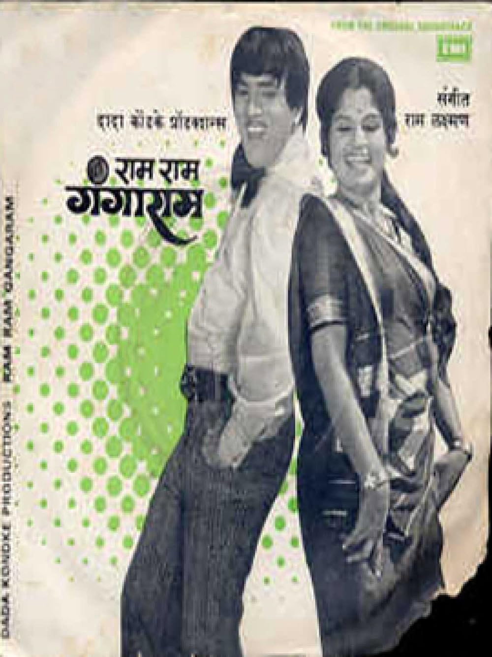 Ram Ram Gangaram (1977) poster