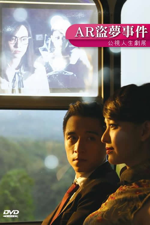 AR盜夢事件 (2017) poster