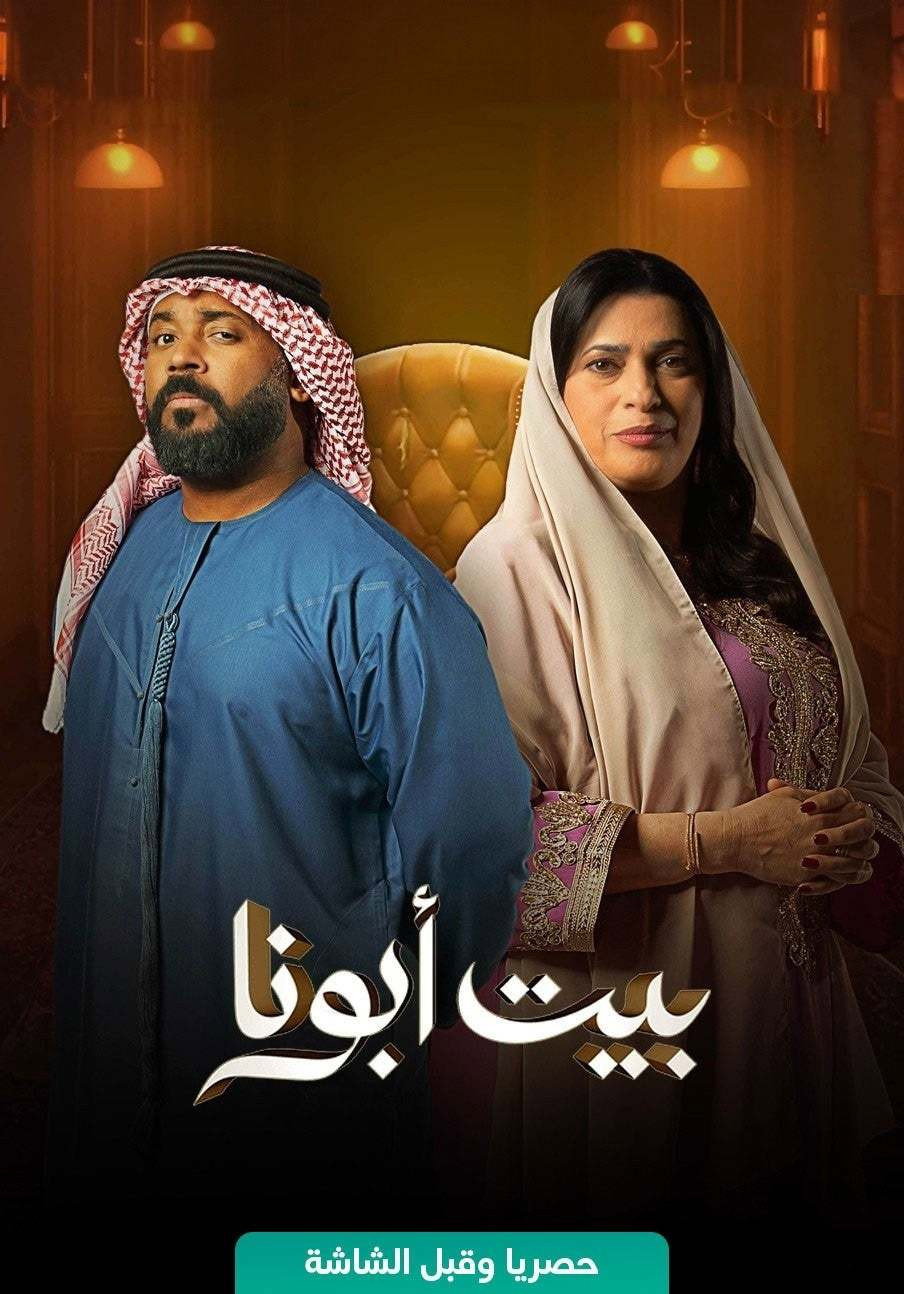 Bayt Abouna (2024) poster