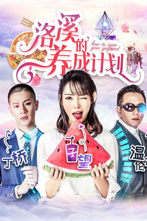 How to Train Your Girlfriend (2018) poster