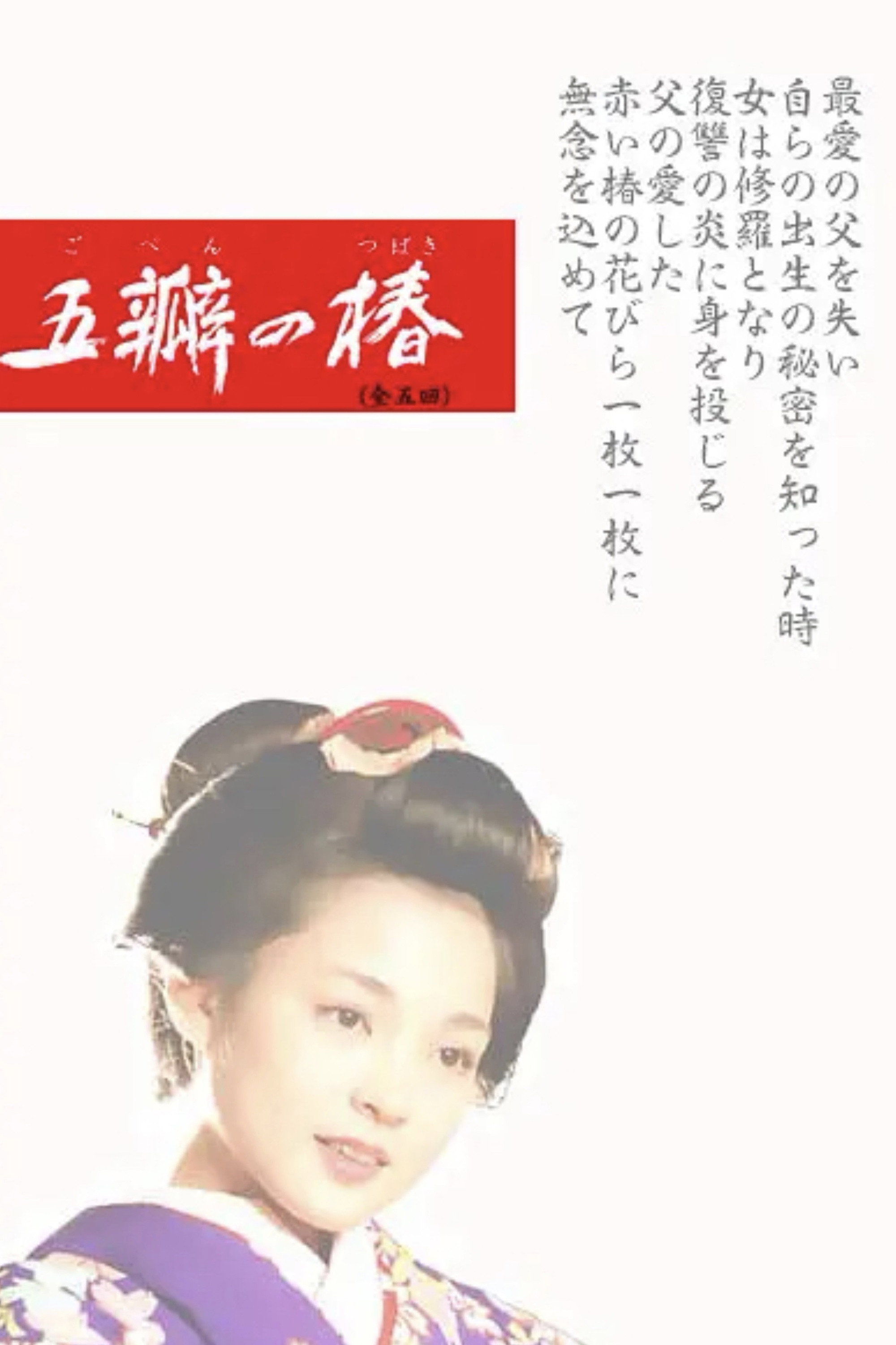 The Scarlet Camellia (2001) poster