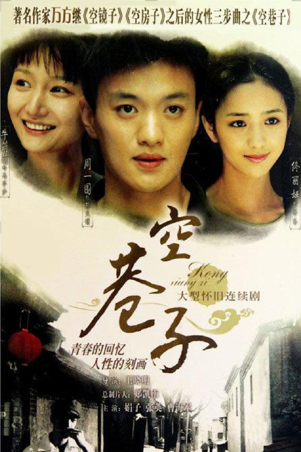 空巷子 (2008) poster