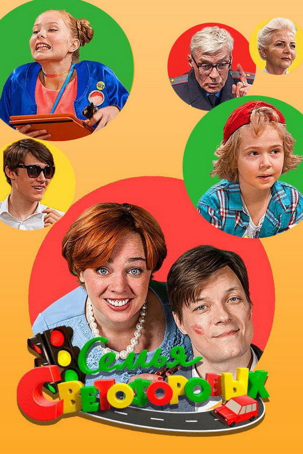 Семья Светофоровых (2016) poster