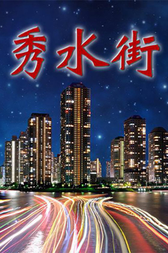 秀水街 (2000) poster