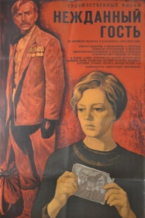Uninvited Guest (1972) poster