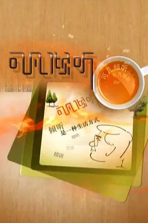 可凡倾听 (2004) poster