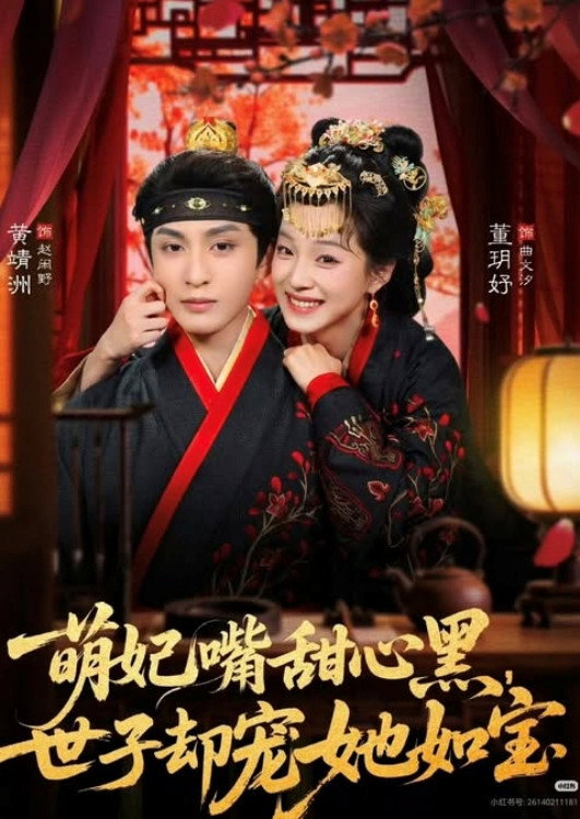 萌妃嘴甜心黑，世子却宠她如宝 (2026) poster