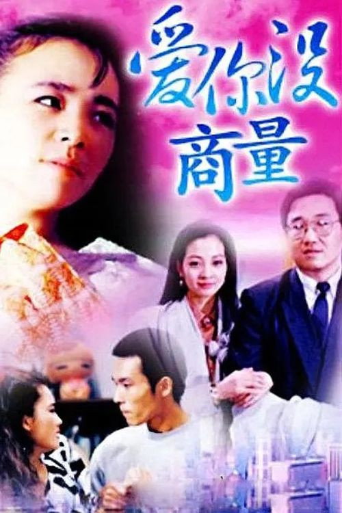 爱你没商量 (1992) poster