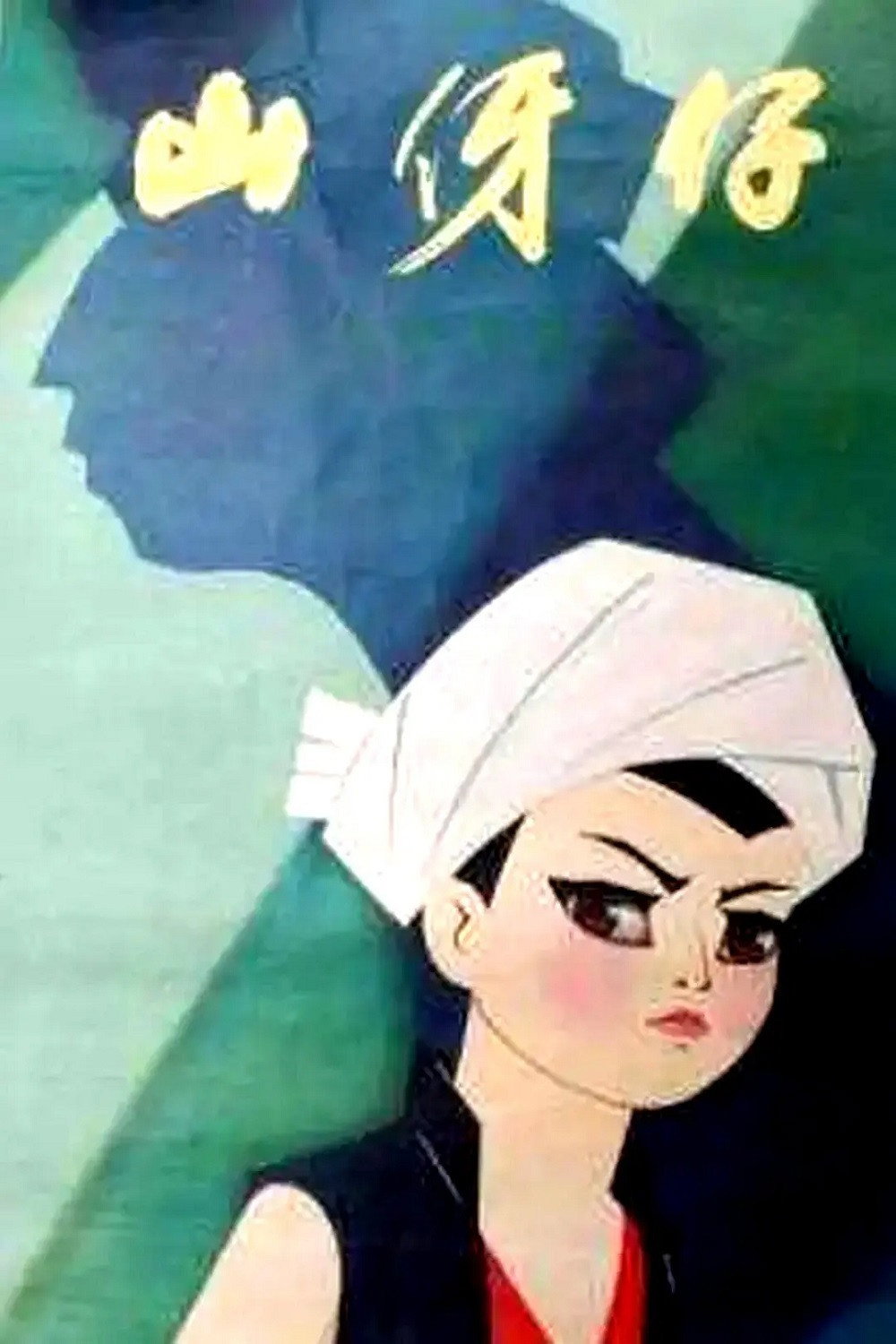 山伢仔 (1978) poster