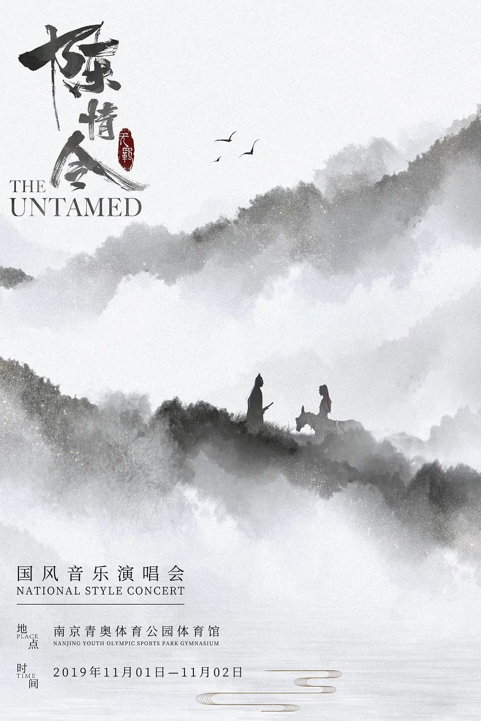 陈情令国风音乐演唱会 (2019) poster