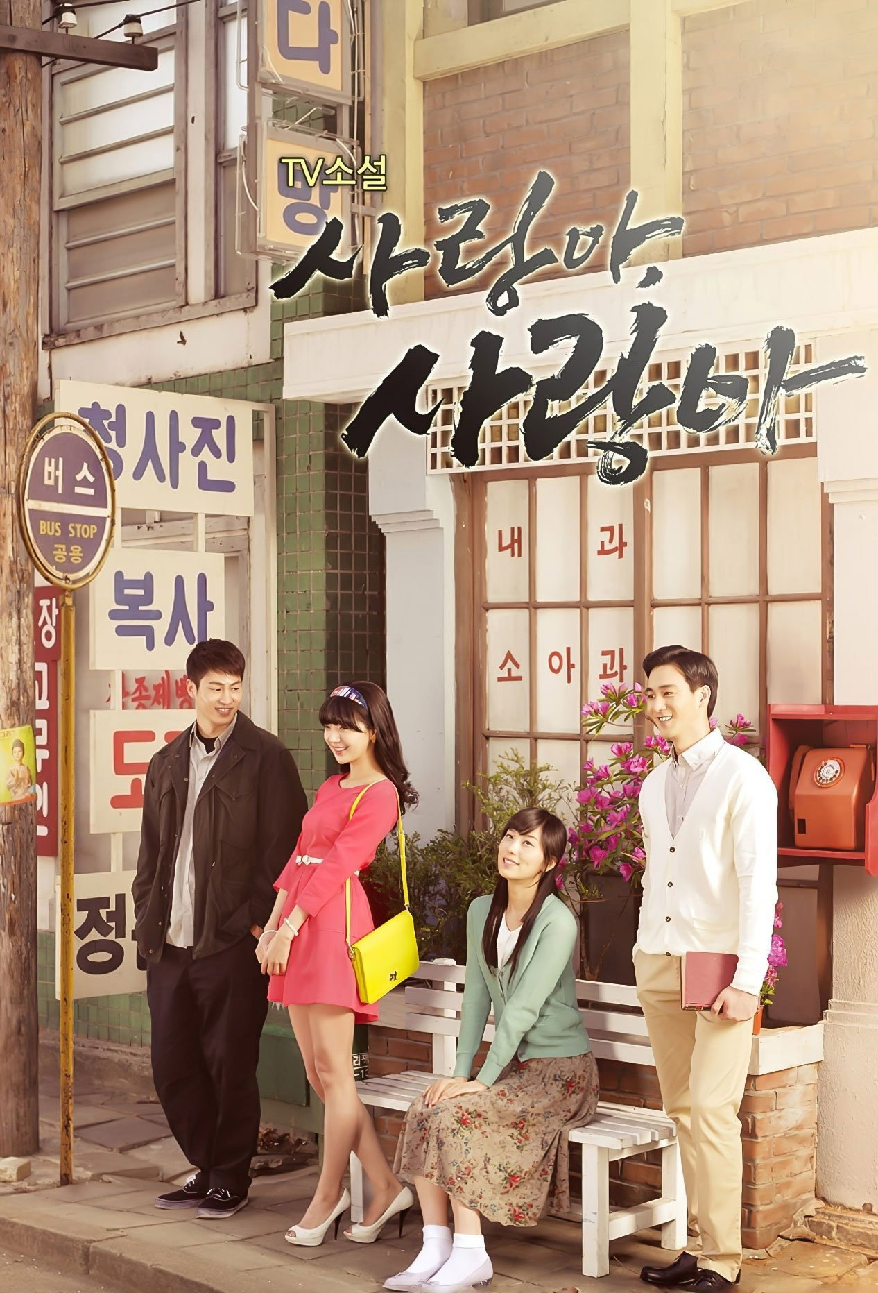 사랑아 사랑아 (2012) poster