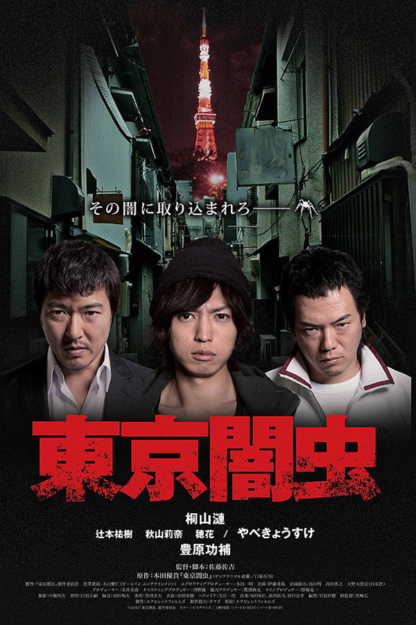 東京闇虫 (2013) poster