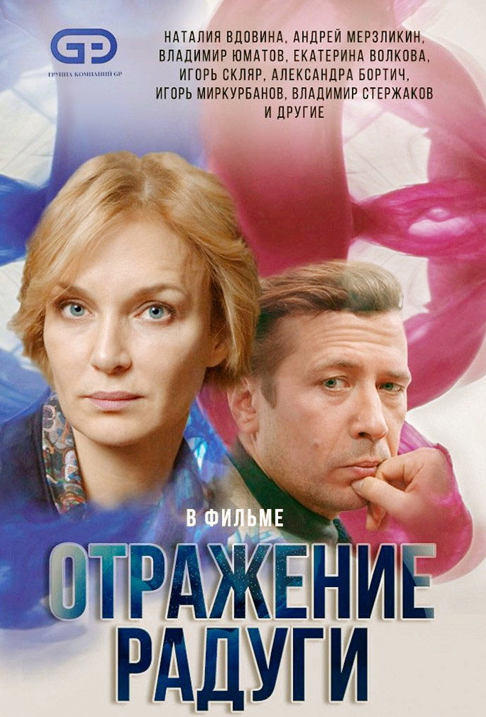 Отражение радуги (2020) poster
