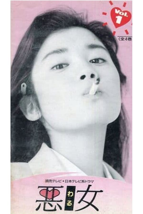 悪女 (1992) poster